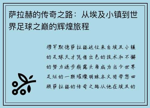 萨拉赫的传奇之路：从埃及小镇到世界足球之巅的辉煌旅程