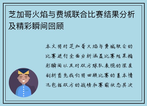 芝加哥火焰与费城联合比赛结果分析及精彩瞬间回顾