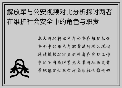 解放军与公安视频对比分析探讨两者在维护社会安全中的角色与职责