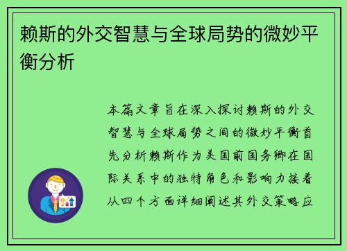 赖斯的外交智慧与全球局势的微妙平衡分析