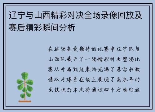辽宁与山西精彩对决全场录像回放及赛后精彩瞬间分析