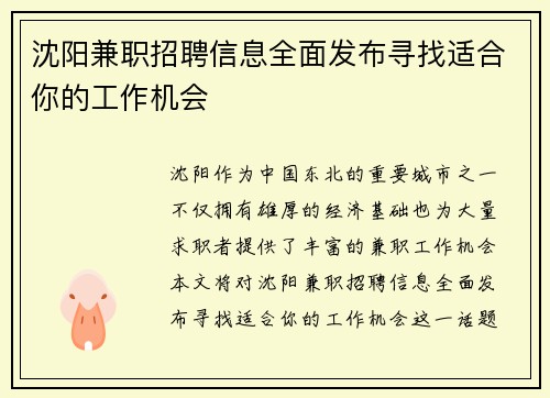 沈阳兼职招聘信息全面发布寻找适合你的工作机会