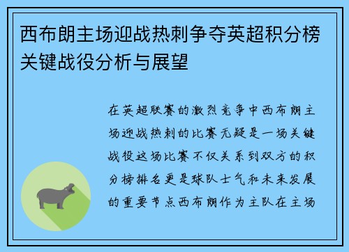 西布朗主场迎战热刺争夺英超积分榜关键战役分析与展望