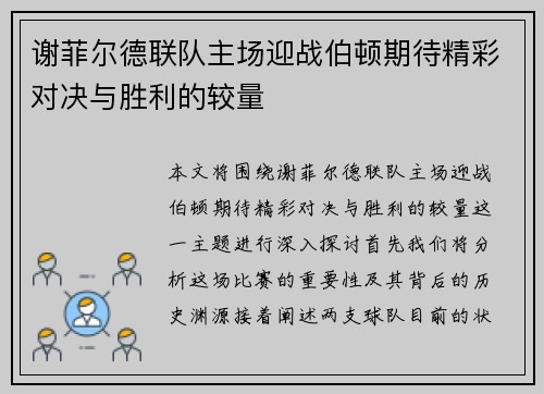 谢菲尔德联队主场迎战伯顿期待精彩对决与胜利的较量