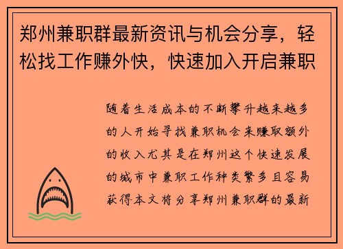 郑州兼职群最新资讯与机会分享，轻松找工作赚外快，快速加入开启兼职之旅