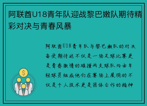 阿联酋U18青年队迎战黎巴嫩队期待精彩对决与青春风暴