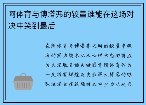 阿体育与博塔弗的较量谁能在这场对决中笑到最后