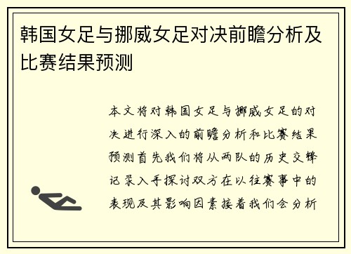 韩国女足与挪威女足对决前瞻分析及比赛结果预测