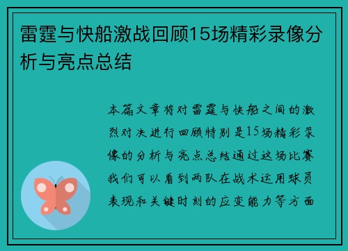 雷霆与快船激战回顾15场精彩录像分析与亮点总结