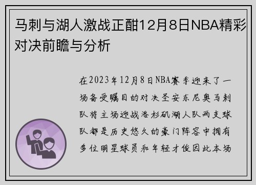 马刺与湖人激战正酣12月8日NBA精彩对决前瞻与分析