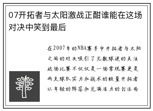 07开拓者与太阳激战正酣谁能在这场对决中笑到最后