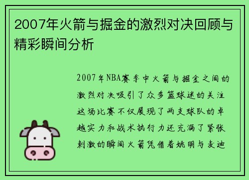 2007年火箭与掘金的激烈对决回顾与精彩瞬间分析