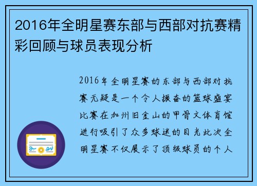 2016年全明星赛东部与西部对抗赛精彩回顾与球员表现分析
