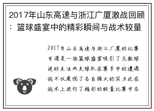 2017年山东高速与浙江广厦激战回顾：篮球盛宴中的精彩瞬间与战术较量