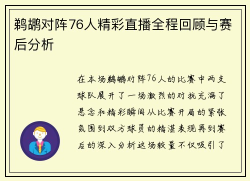 鹈鹕对阵76人精彩直播全程回顾与赛后分析