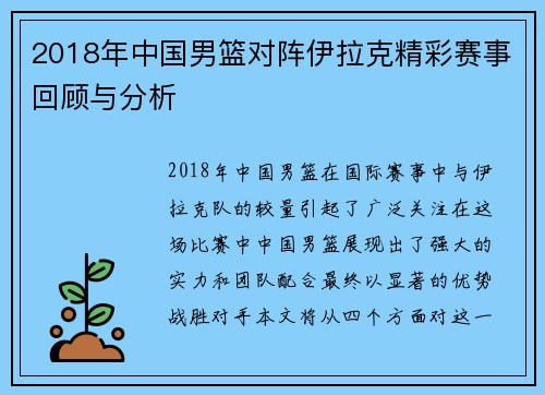 2018年中国男篮对阵伊拉克精彩赛事回顾与分析