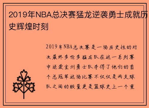 2019年NBA总决赛猛龙逆袭勇士成就历史辉煌时刻