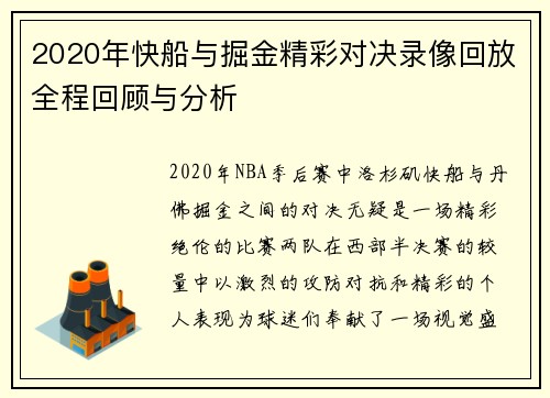 2020年快船与掘金精彩对决录像回放全程回顾与分析