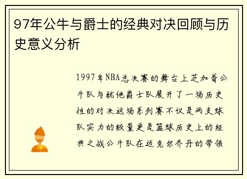 97年公牛与爵士的经典对决回顾与历史意义分析
