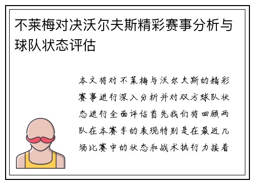 不莱梅对决沃尔夫斯精彩赛事分析与球队状态评估