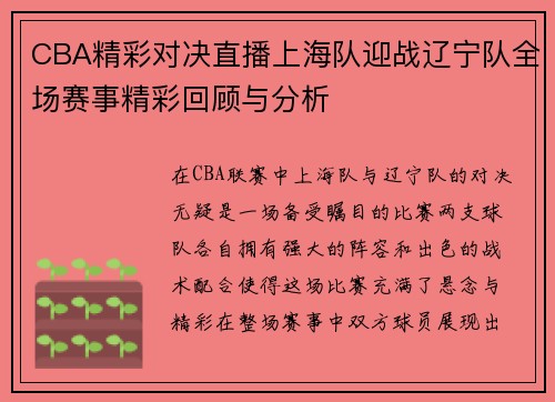 CBA精彩对决直播上海队迎战辽宁队全场赛事精彩回顾与分析