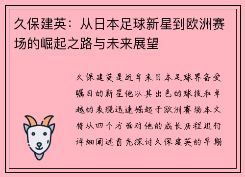 久保建英：从日本足球新星到欧洲赛场的崛起之路与未来展望