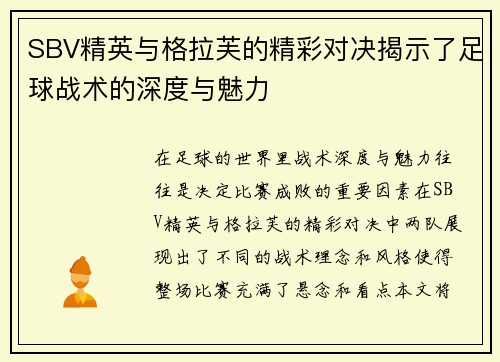SBV精英与格拉芙的精彩对决揭示了足球战术的深度与魅力