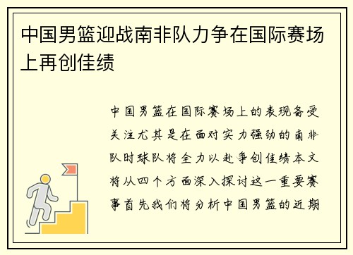 中国男篮迎战南非队力争在国际赛场上再创佳绩