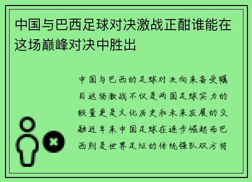中国与巴西足球对决激战正酣谁能在这场巅峰对决中胜出
