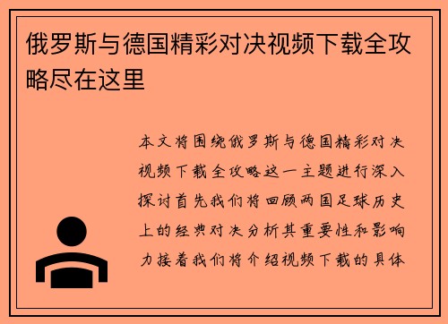 俄罗斯与德国精彩对决视频下载全攻略尽在这里
