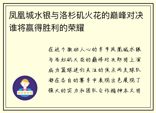 凤凰城水银与洛杉矶火花的巅峰对决谁将赢得胜利的荣耀