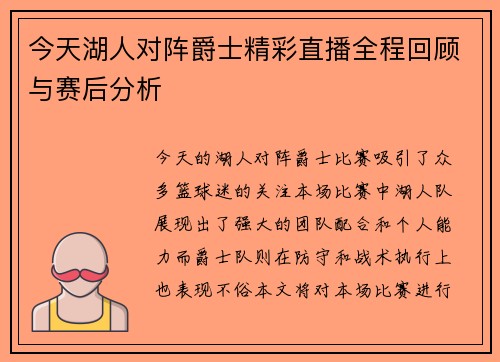 今天湖人对阵爵士精彩直播全程回顾与赛后分析