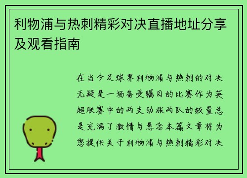 利物浦与热刺精彩对决直播地址分享及观看指南