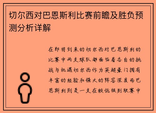 切尔西对巴恩斯利比赛前瞻及胜负预测分析详解