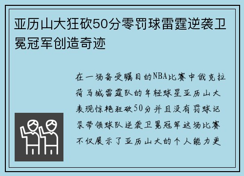 亚历山大狂砍50分零罚球雷霆逆袭卫冕冠军创造奇迹