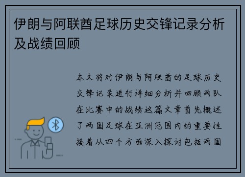 伊朗与阿联酋足球历史交锋记录分析及战绩回顾