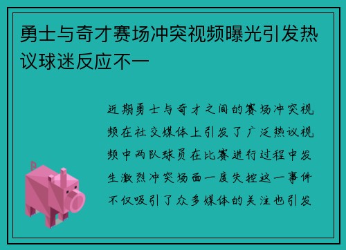 勇士与奇才赛场冲突视频曝光引发热议球迷反应不一
