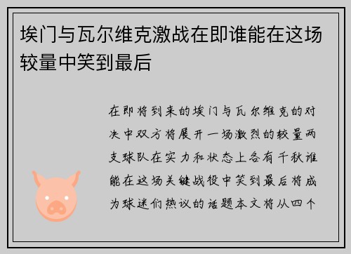 埃门与瓦尔维克激战在即谁能在这场较量中笑到最后