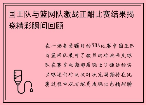 国王队与篮网队激战正酣比赛结果揭晓精彩瞬间回顾