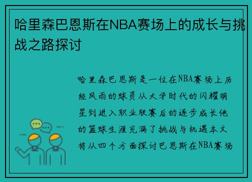 哈里森巴恩斯在NBA赛场上的成长与挑战之路探讨