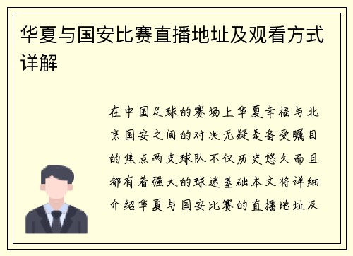 华夏与国安比赛直播地址及观看方式详解