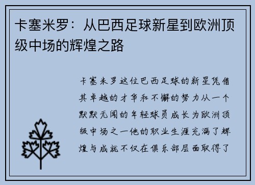 卡塞米罗：从巴西足球新星到欧洲顶级中场的辉煌之路