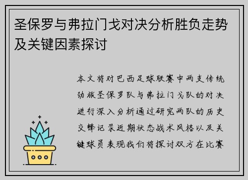 圣保罗与弗拉门戈对决分析胜负走势及关键因素探讨