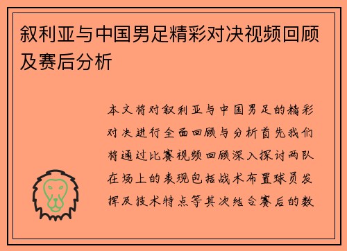 叙利亚与中国男足精彩对决视频回顾及赛后分析