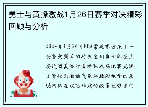 勇士与黄蜂激战1月26日赛季对决精彩回顾与分析