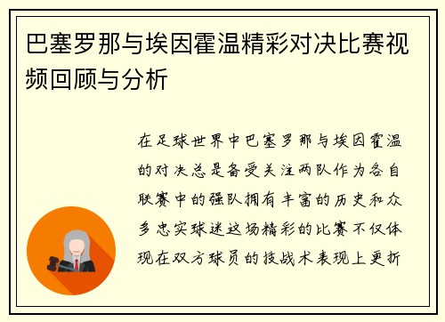巴塞罗那与埃因霍温精彩对决比赛视频回顾与分析