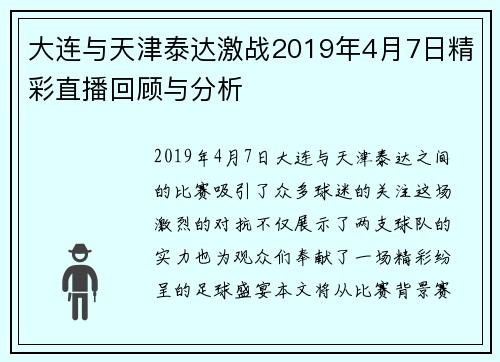 大连与天津泰达激战2019年4月7日精彩直播回顾与分析