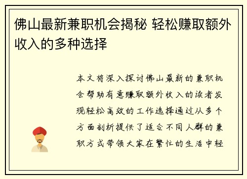 佛山最新兼职机会揭秘 轻松赚取额外收入的多种选择