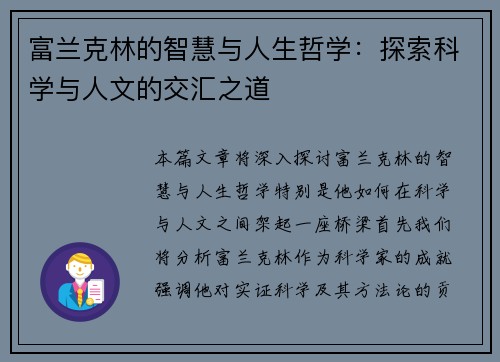 富兰克林的智慧与人生哲学：探索科学与人文的交汇之道