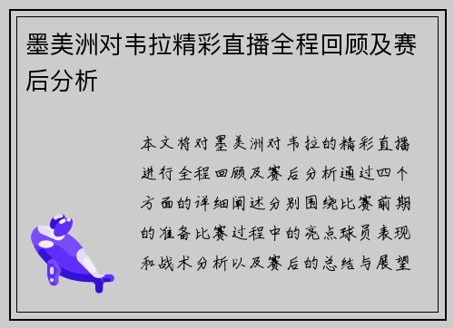 墨美洲对韦拉精彩直播全程回顾及赛后分析